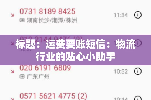 标题：运费要账短信：物流行业的贴心小助手