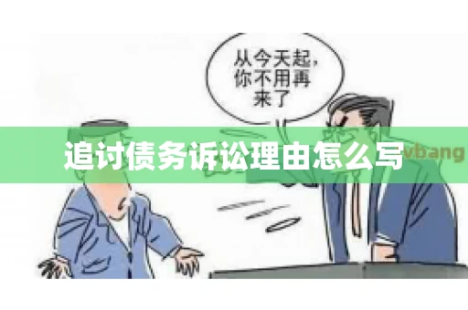 追讨债务诉讼理由怎么写