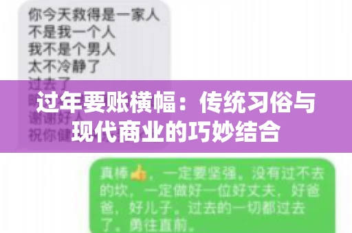 过年要账横幅：传统习俗与现代商业的巧妙结合