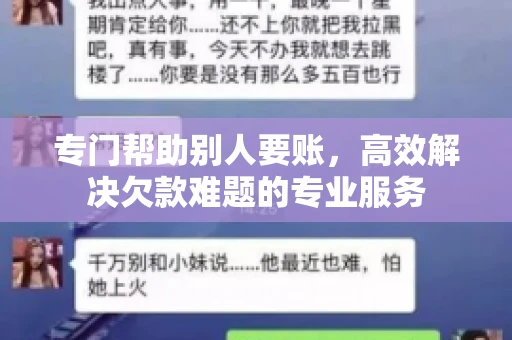 专门帮助别人要账，高效解决欠款难题的专业服务