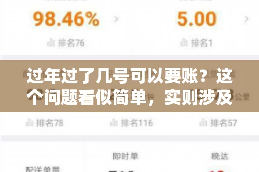 过年过了几号可以要账？这个问题看似简单，实则涉及法律、习俗等多方面因素。今天，我们就来聊聊这个话题，希望能为大家提供一些有用的信息。