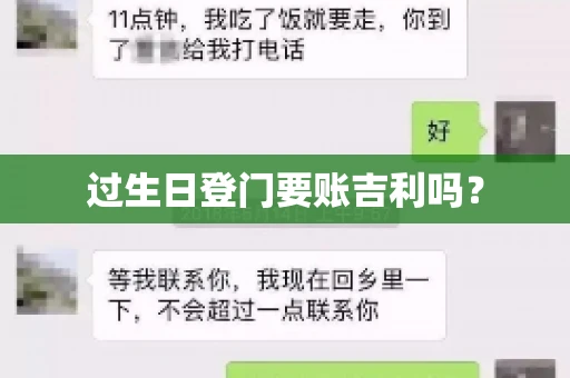 过生日登门要账吉利吗？