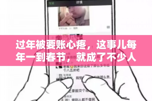 过年被要账心疼，这事儿每年一到春节，就成了不少人的心头病。咱们聊聊这事儿，看看怎么才能让过年的心情不那么沉重。