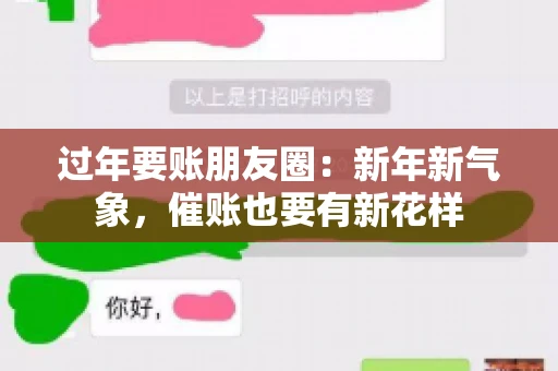 过年要账朋友圈：新年新气象，催账也要有新花样