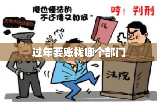 过年要账找哪个部门