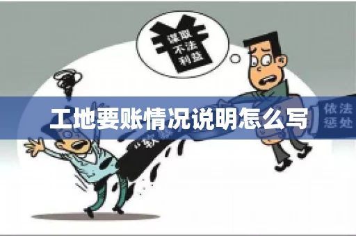 工地要账情况说明怎么写