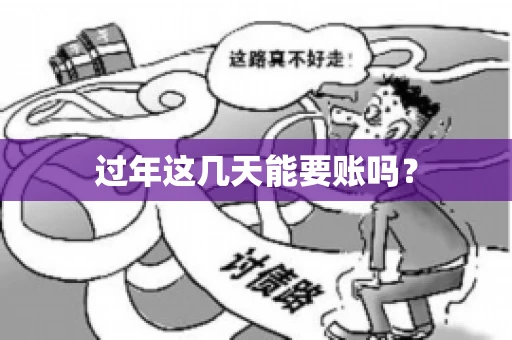 过年这几天能要账吗？