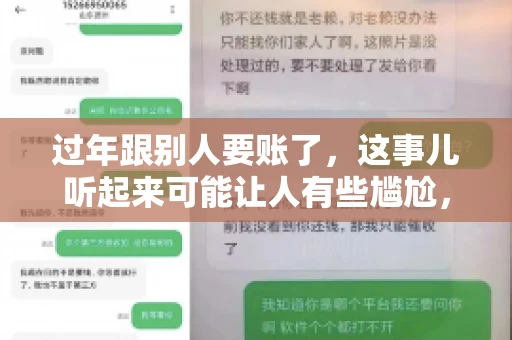 过年跟别人要账了，这事儿听起来可能让人有些尴尬，但现实生活中确实不少见。今天，咱们就来聊聊这个话题，看看过年期间要账的那些事儿。