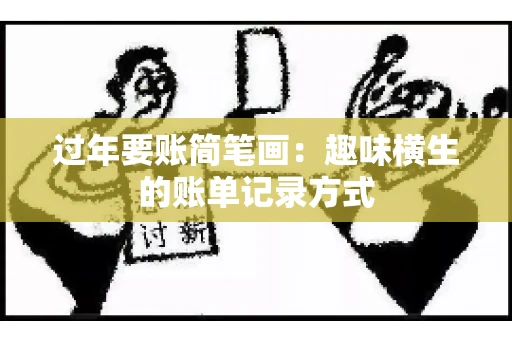 过年要账简笔画：趣味横生的账单记录方式