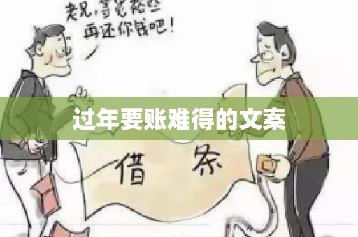 过年要账难得的文案