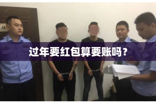 过年要红包算要账吗？