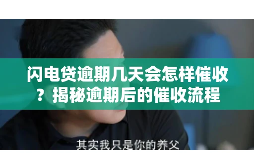闪电贷逾期几天会怎样催收？揭秘逾期后的催收流程