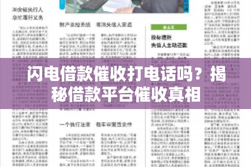 闪电借款催收打电话吗？揭秘借款平台催收真相