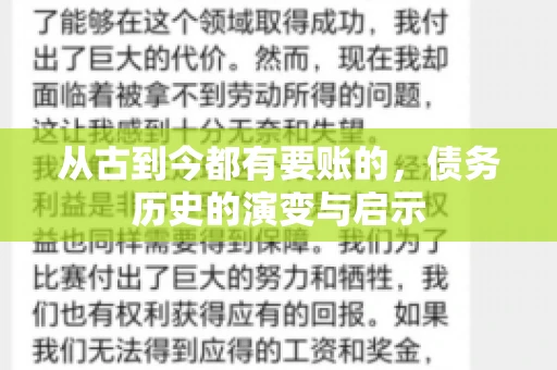 从古到今都有要账的，债务历史的演变与启示
