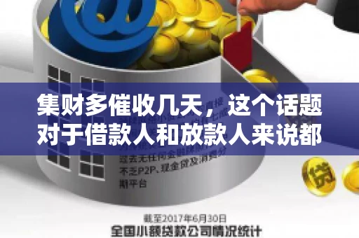 集财多催收几天，这个话题对于借款人和放款人来说都至关重要。今天，我们就来聊聊这个话题，看看集财多平台在催收方面的具体操作和借款人应该如何应对。
