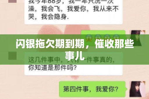闪银拖欠期到期，催收那些事儿