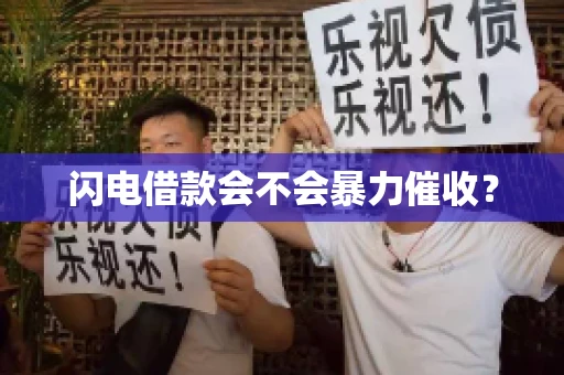 闪电借款会不会暴力催收？