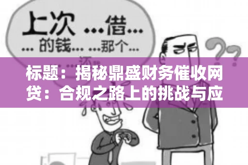标题：揭秘鼎盛财务催收网贷：合规之路上的挑战与应对