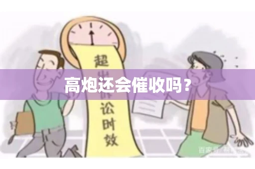 高炮还会催收吗？