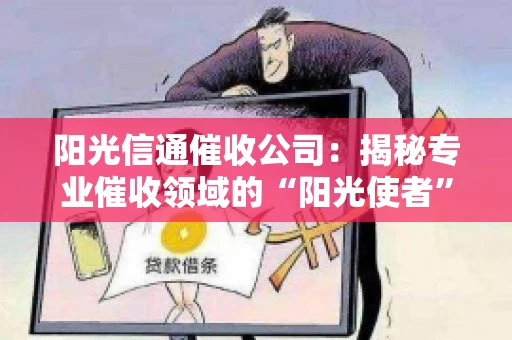 阳光信通催收公司：揭秘专业催收领域的“阳光使者”