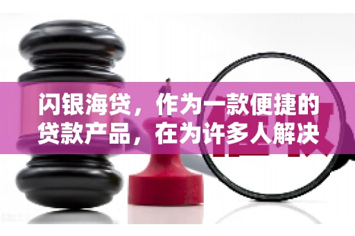 闪银海贷，作为一款便捷的贷款产品，在为许多人解决了资金难题的同时，也引发了一些关于催收的问题。今天，我们就来聊聊闪银海贷的催收那些事儿。