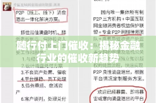 随行付上门催收：揭秘金融行业的催收新趋势