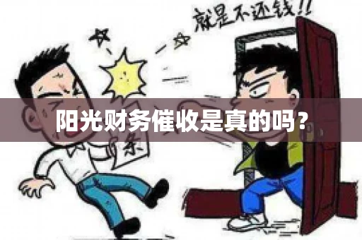 阳光财务催收是真的吗？