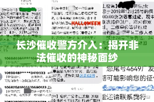 长沙催收警方介入：揭开非法催收的神秘面纱