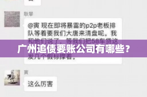 广州追债要账公司有哪些？