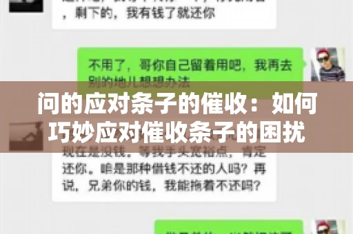 问的应对条子的催收：如何巧妙应对催收条子的困扰