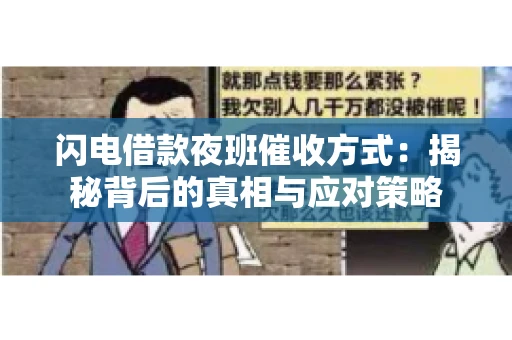 闪电借款夜班催收方式：揭秘背后的真相与应对策略