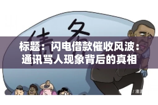 标题：闪电借款催收风波：通讯骂人现象背后的真相