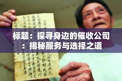 标题：探寻身边的催收公司：揭秘服务与选择之道