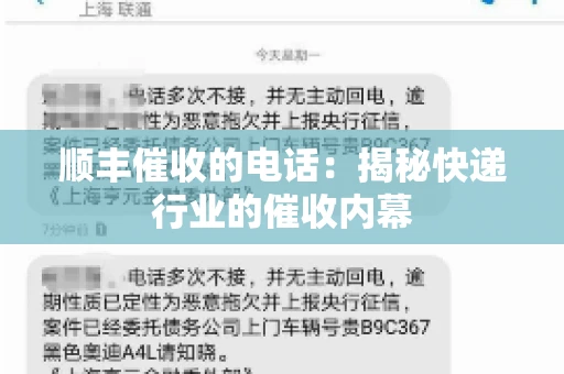顺丰催收的电话：揭秘快递行业的催收内幕