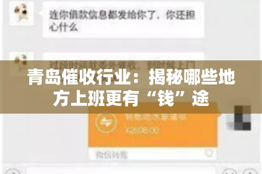 青岛催收行业：揭秘哪些地方上班更有“钱”途