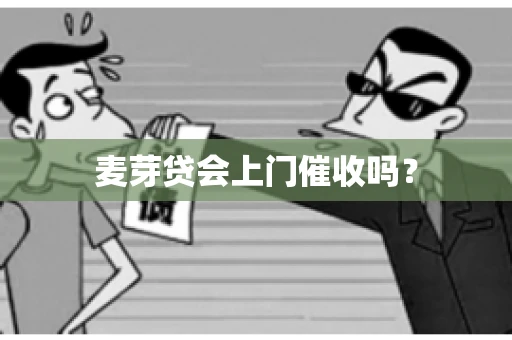 麦芽贷会上门催收吗？