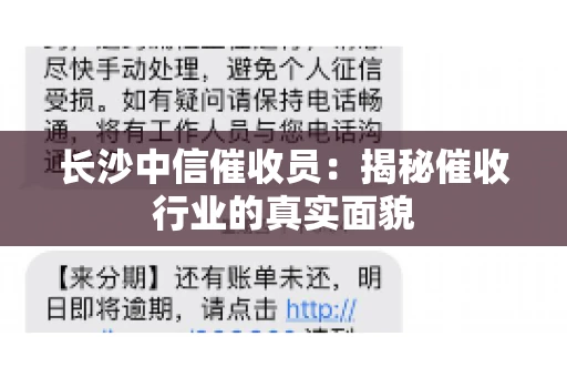 长沙中信催收员：揭秘催收行业的真实面貌