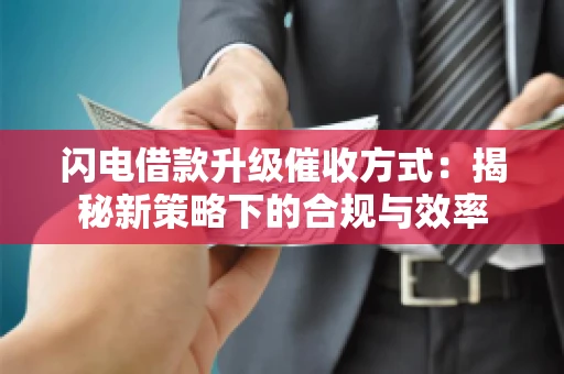 闪电借款升级催收方式：揭秘新策略下的合规与效率