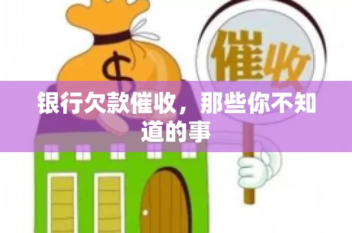 银行欠款催收，那些你不知道的事