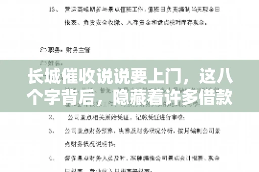 长城催收说说要上门，这八个字背后，隐藏着许多借款人的焦虑与无奈。今天，我们就来聊聊这个话题，揭开长城催收上门的真相。