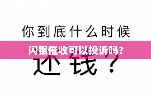 闪银催收可以投诉吗？