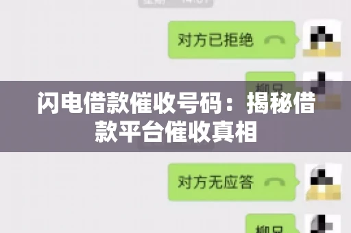闪电借款催收号码：揭秘借款平台催收真相