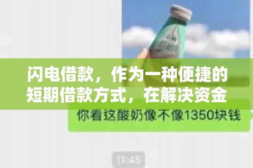 闪电借款，作为一种便捷的短期借款方式，在解决资金短缺问题时颇受欢迎。然而，关于其催收方式，尤其是是否存在暴力催收的现象，一直是大家关注的焦点。今天，我们就来聊聊这个话题。
