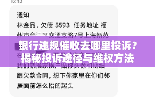 银行违规催收去哪里投诉？揭秘投诉途径与维权方法