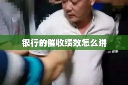 银行的催收绩效怎么讲