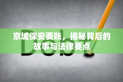 京城保安要账，揭秘背后的故事与法律要点