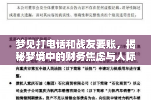 梦见打电话和战友要账，揭秘梦境中的财务焦虑与人际关系