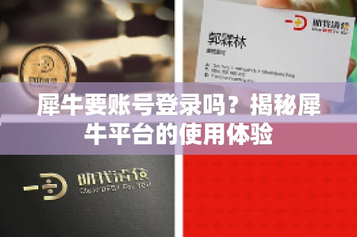 犀牛要账号登录吗？揭秘犀牛平台的使用体验