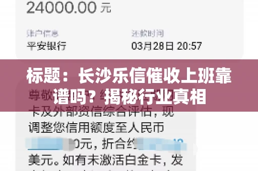 标题：长沙乐信催收上班靠谱吗？揭秘行业真相