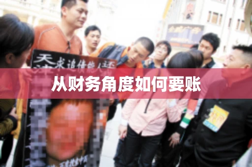 从财务角度如何要账